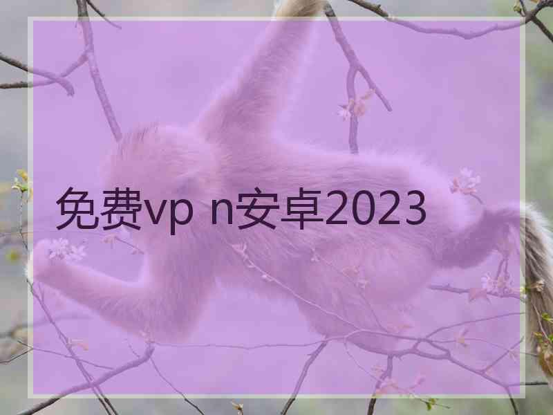 免费vp n安卓2023