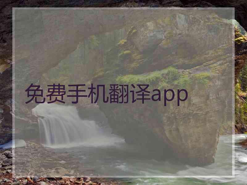 免费手机翻译app