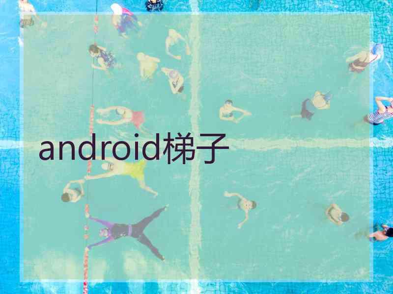 android梯子