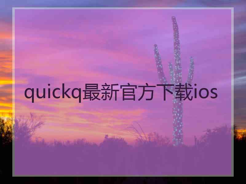 quickq最新官方下载ios