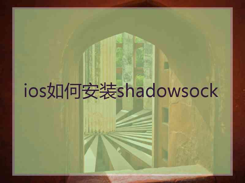 ios如何安装shadowsock