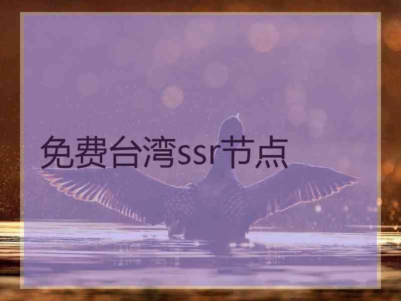 免费台湾ssr节点