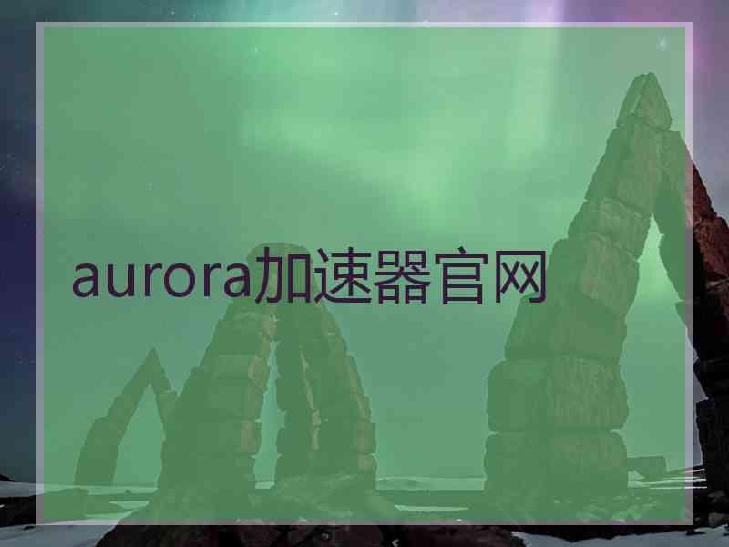aurora加速器官网