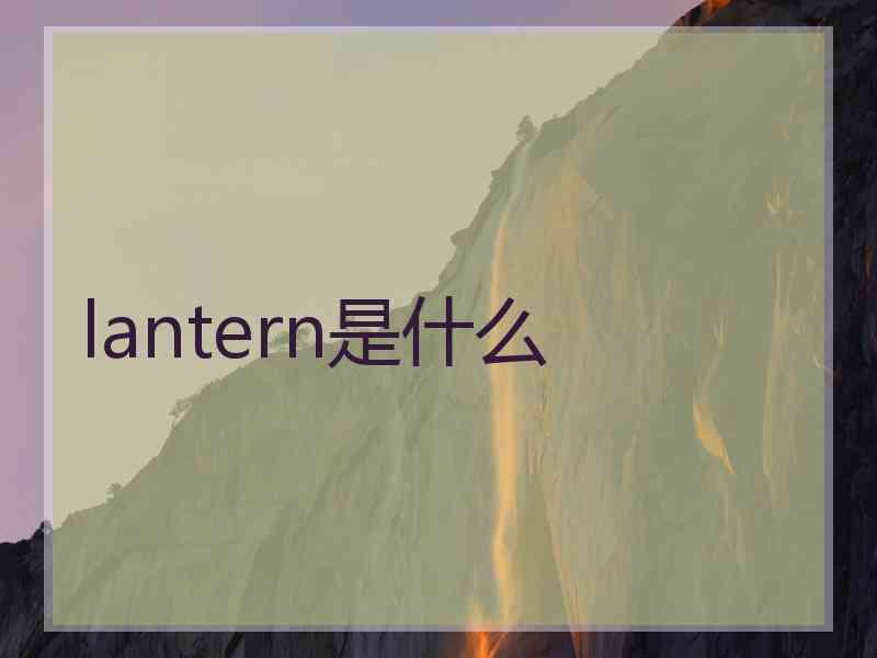 lantern是什么