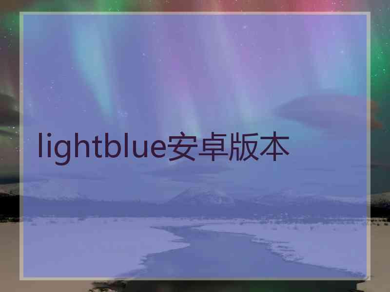 lightblue安卓版本
