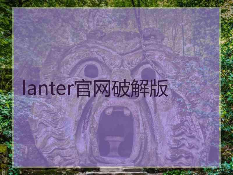 lanter官网破解版