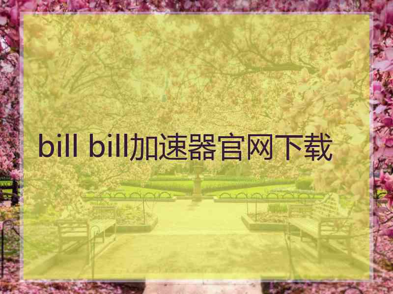 bill bill加速器官网下载