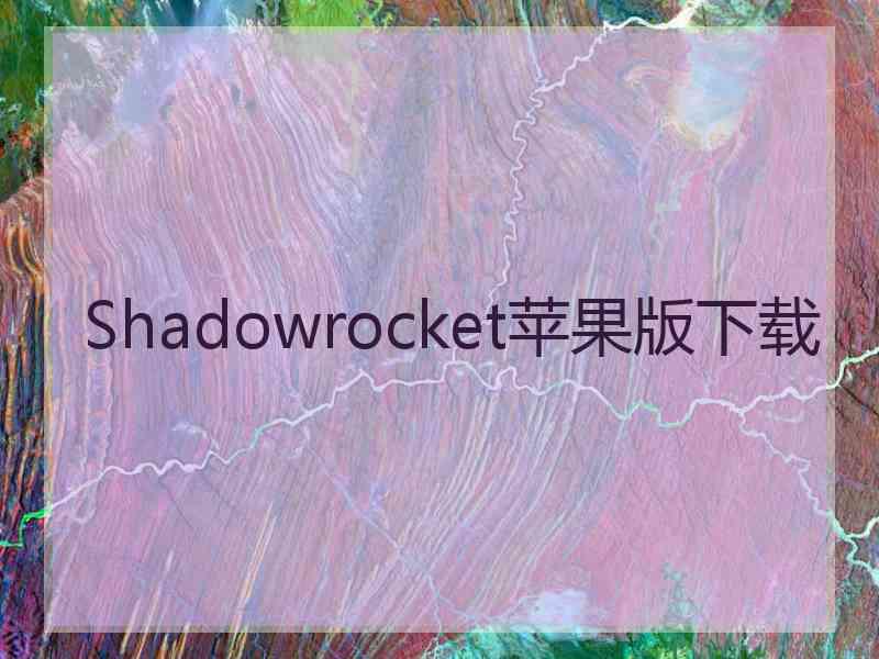 Shadowrocket苹果版下载