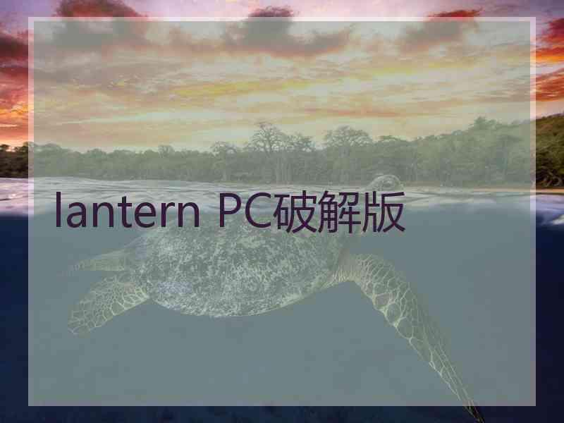 lantern PC破解版