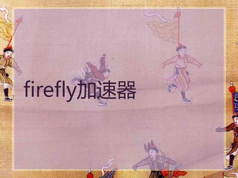 firefly加速器