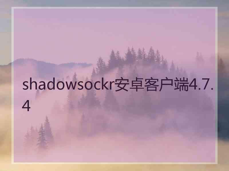 shadowsockr安卓客户端4.7.4
