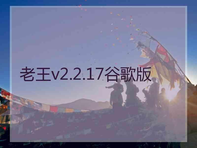老王v2.2.17谷歌版