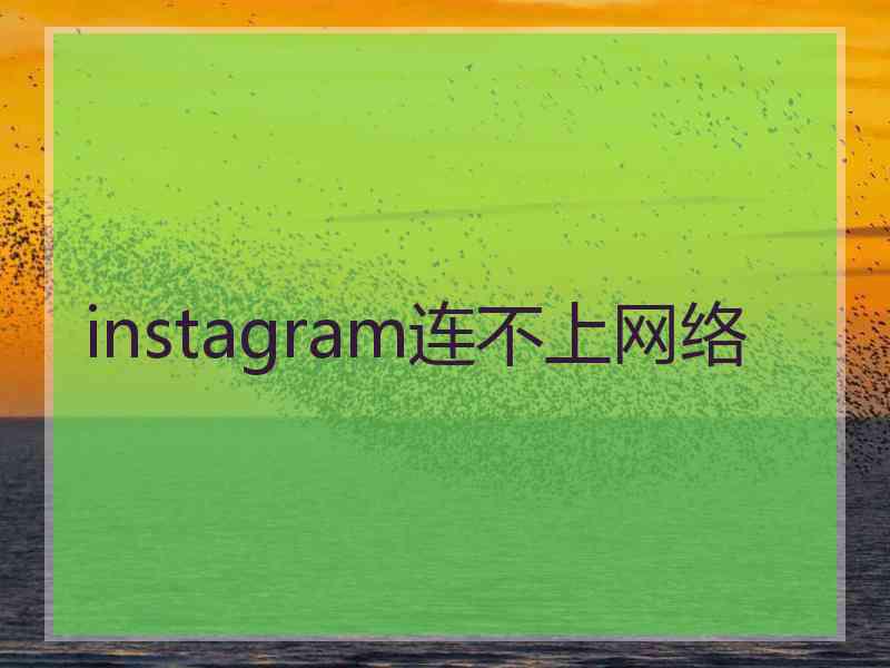 instagram连不上网络