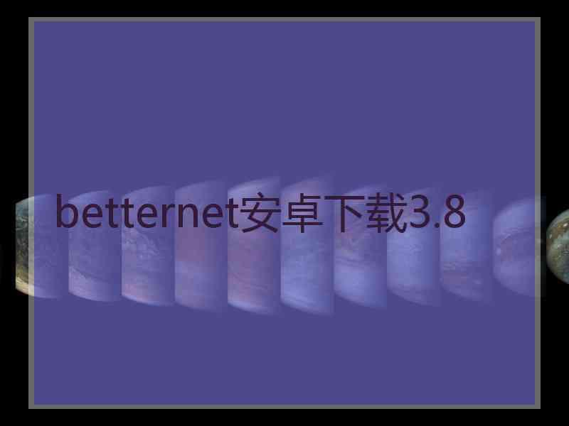 betternet安卓下载3.8