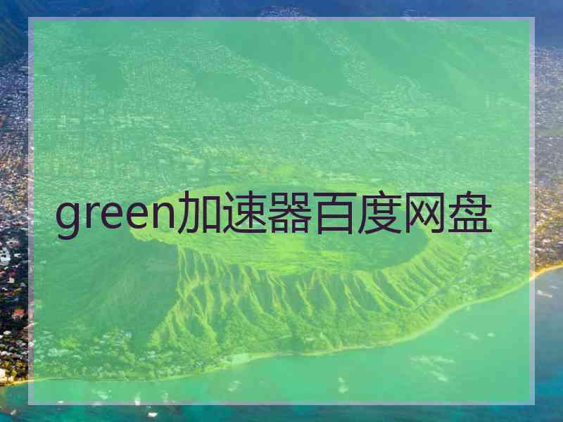green加速器百度网盘