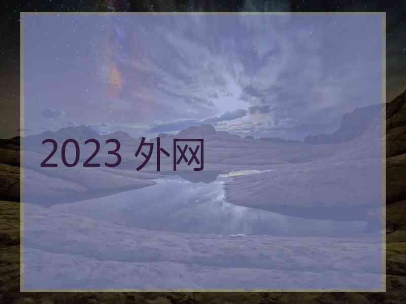 2023 外网