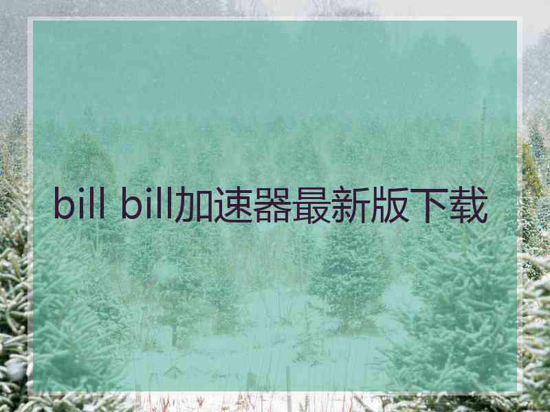 bill bill加速器最新版下载