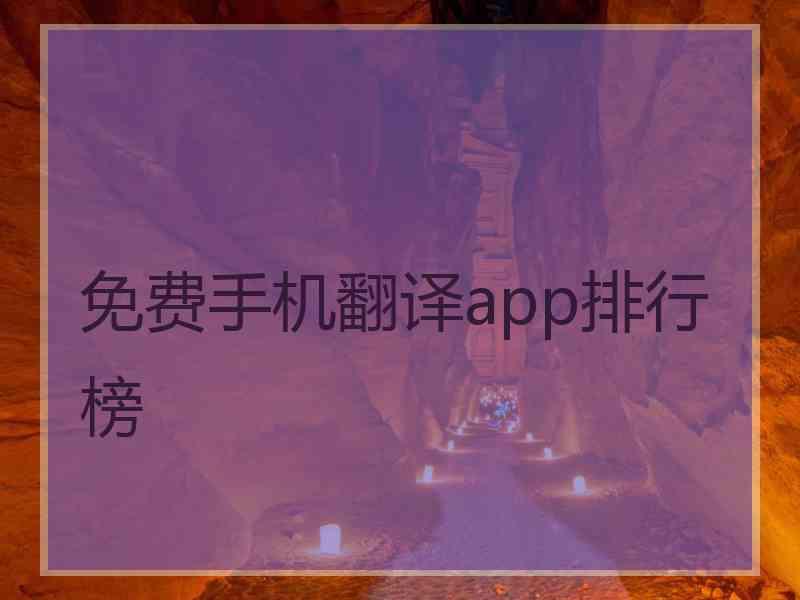 免费手机翻译app排行榜