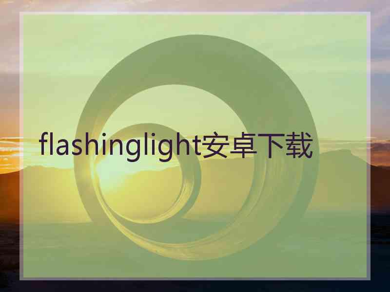 flashinglight安卓下载