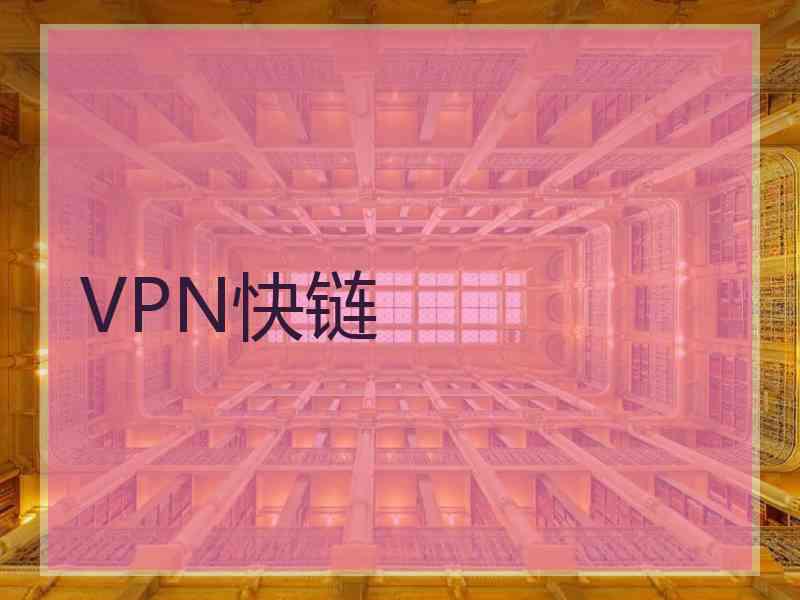 VPN快链