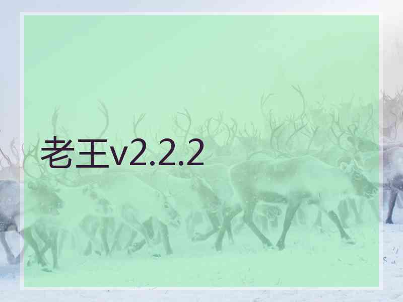 老王v2.2.2