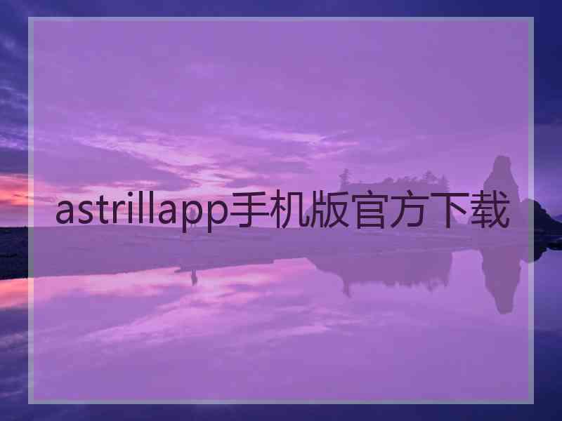 astrillapp手机版官方下载
