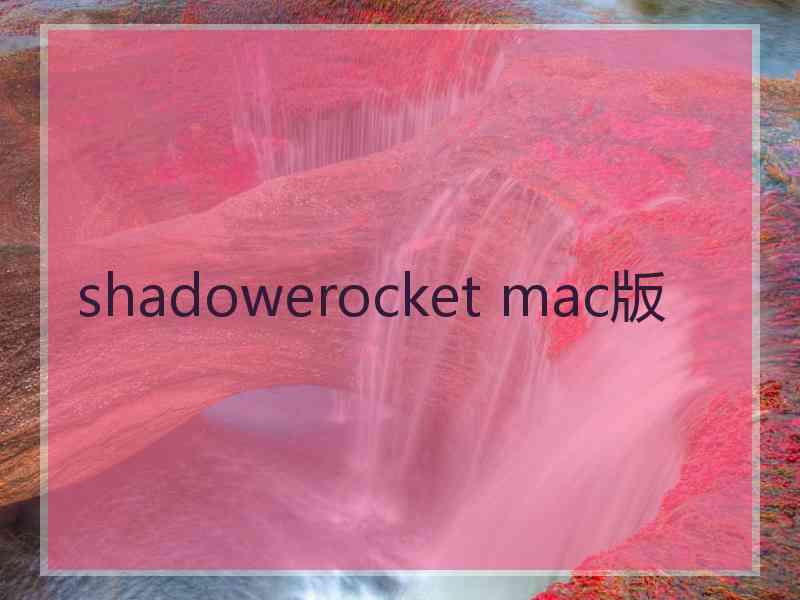 shadowerocket mac版